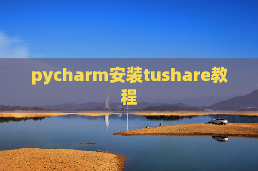 pycharm安装tushare教程